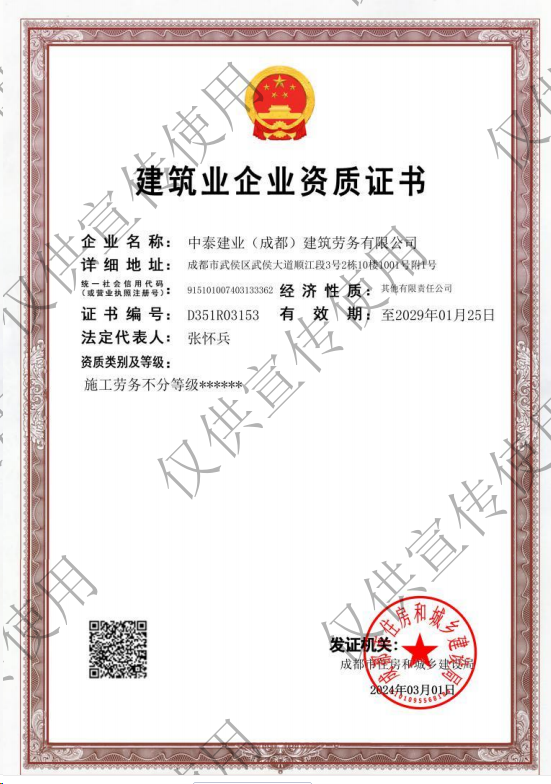 中泰建業(成都)建筑勞務有限公司證書