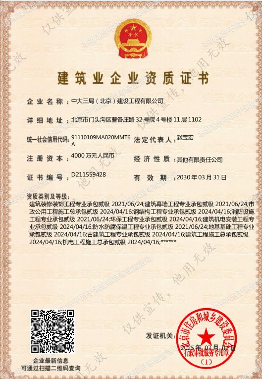 中大三局北京建設工程有限公司證書