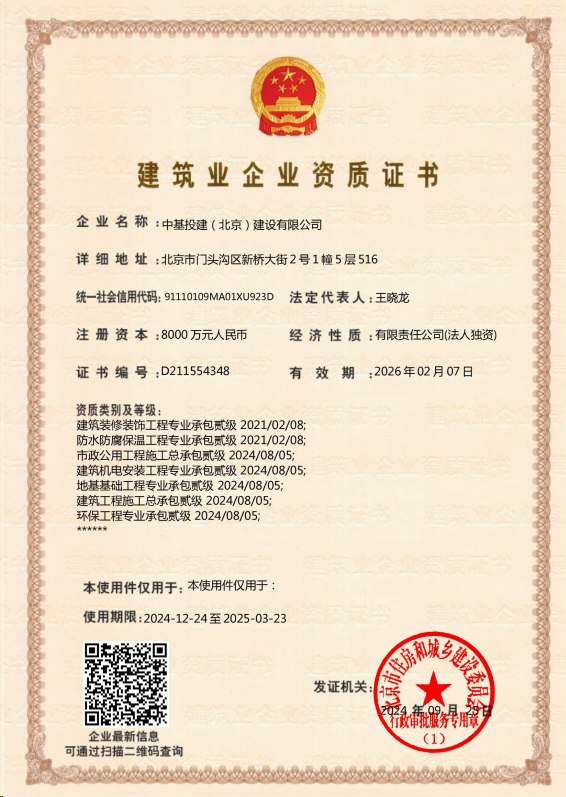 中基投建(北京)建設(shè)有限公司證書