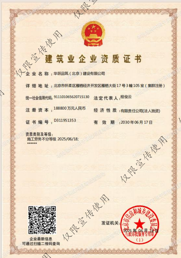 華躍品筑（北京）建設有限公司